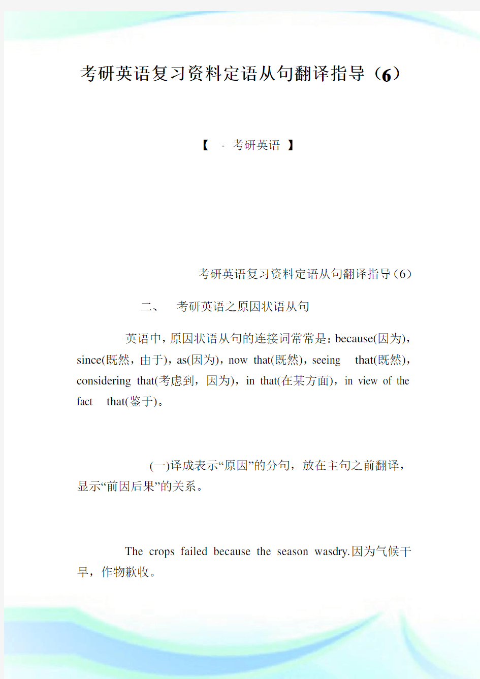 考研英语复习资料定语从句翻译指导(6).doc