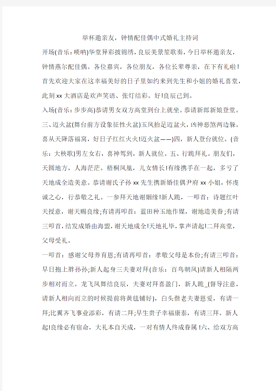 举杯邀亲友,钟情配佳偶 中式婚礼主持词