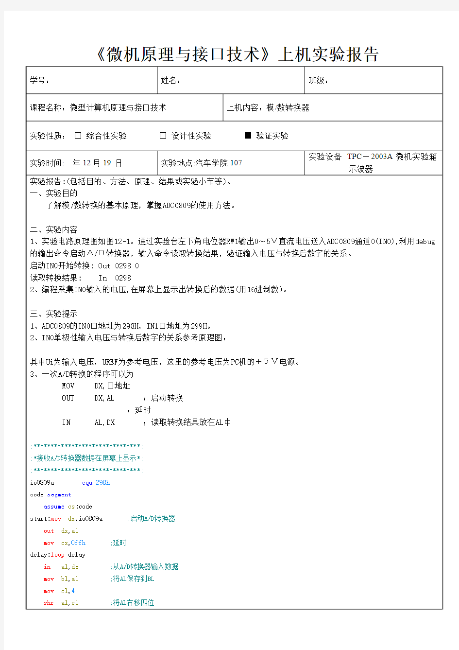 同济大学微机原理实验报告