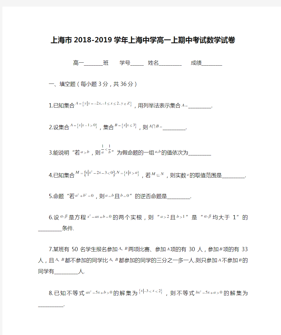 上海市2018-2019学年上海中学高一上期中考试数学试卷