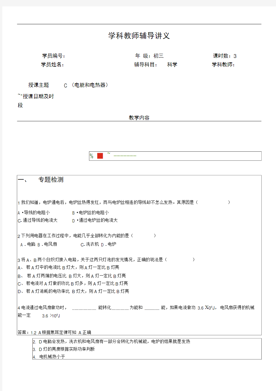 word完整版浙教版九年级科学上册教师辅导讲义 电能电热器