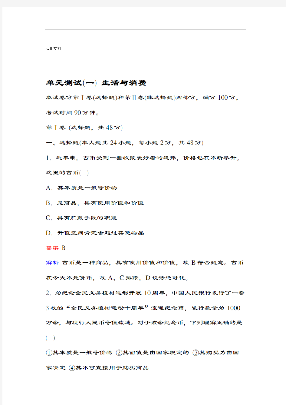 高一政治必修一单元测试1