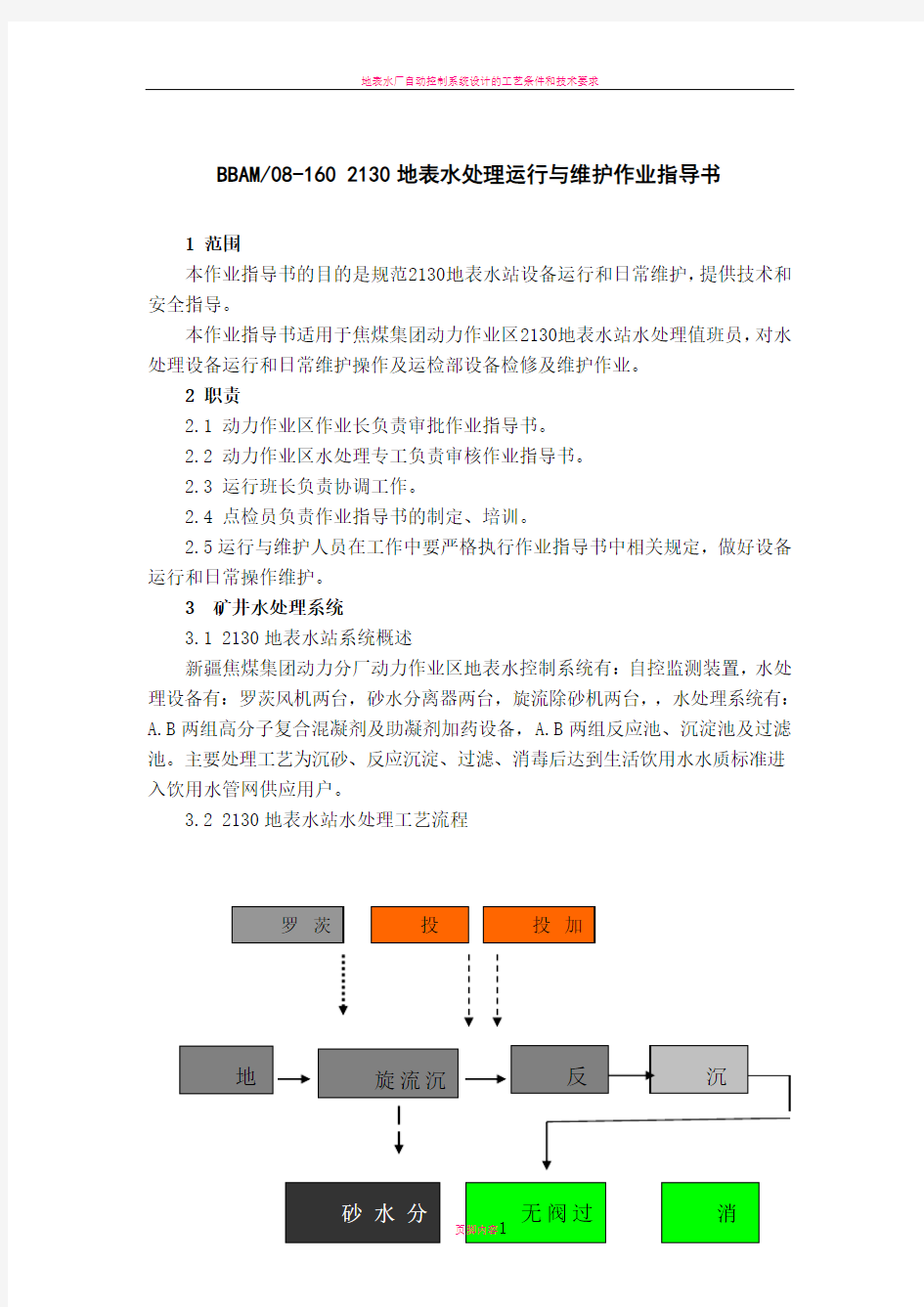 地表水处理运行与维护作业指导书