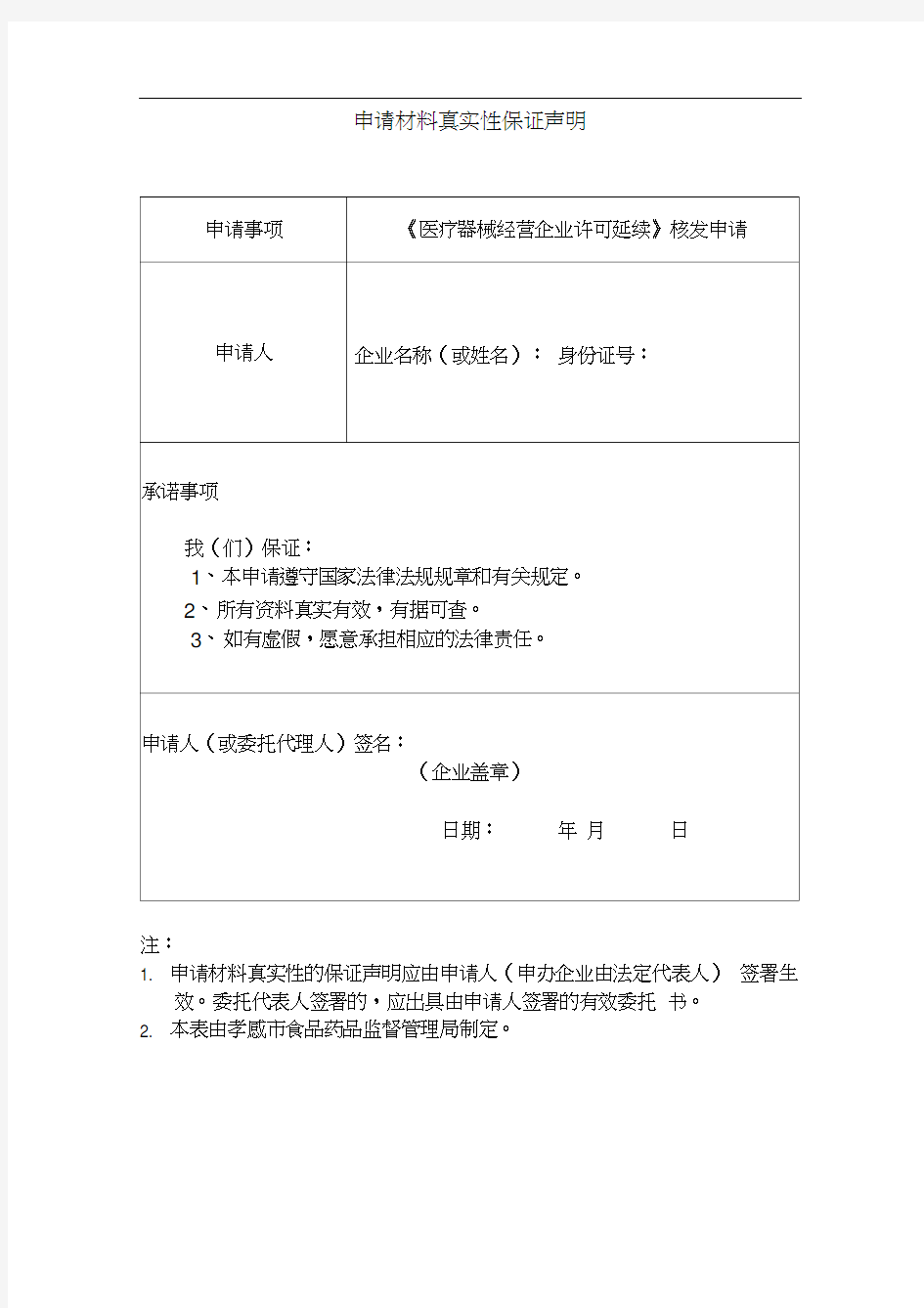 申请材料真实性保证声明