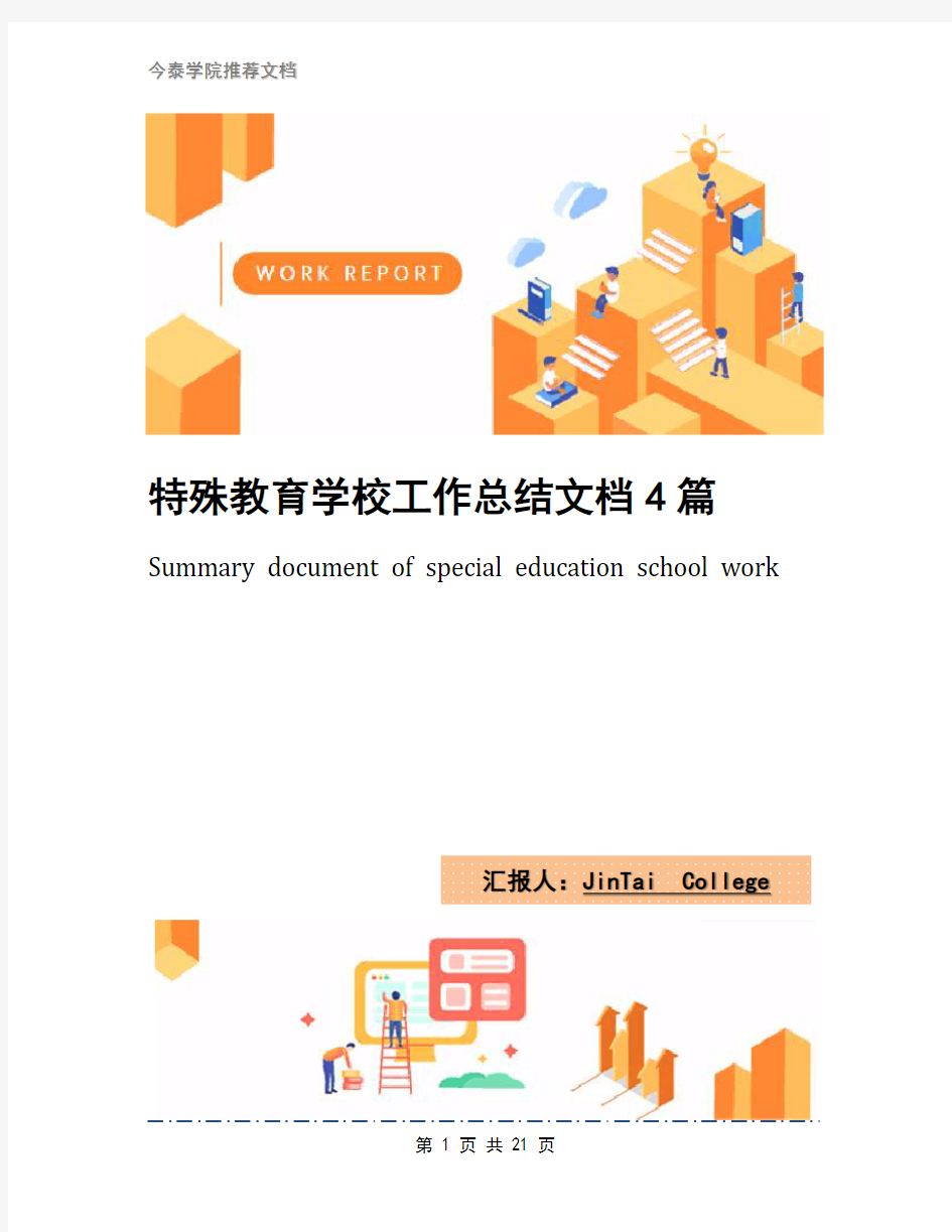 特殊教育学校工作总结文档4篇