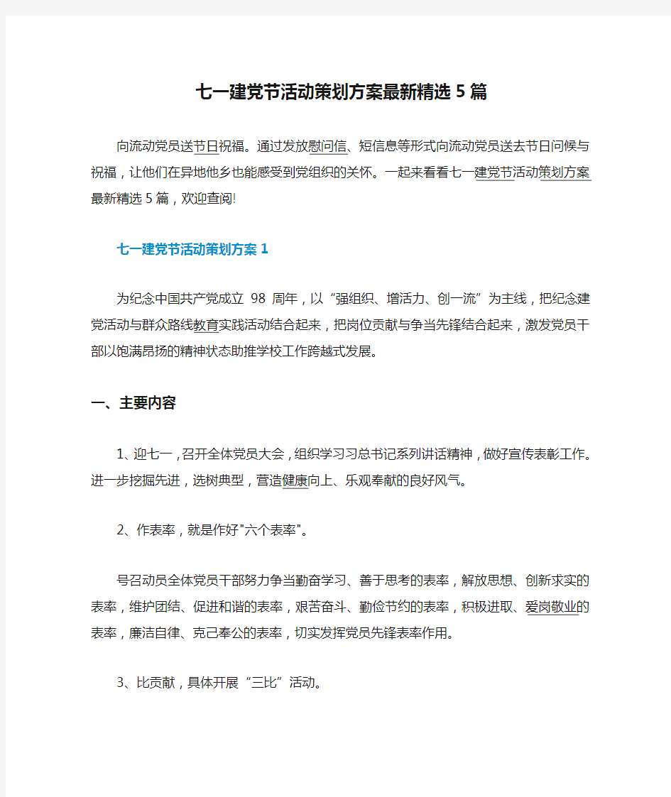 七一建党节活动策划方案最新精选5篇