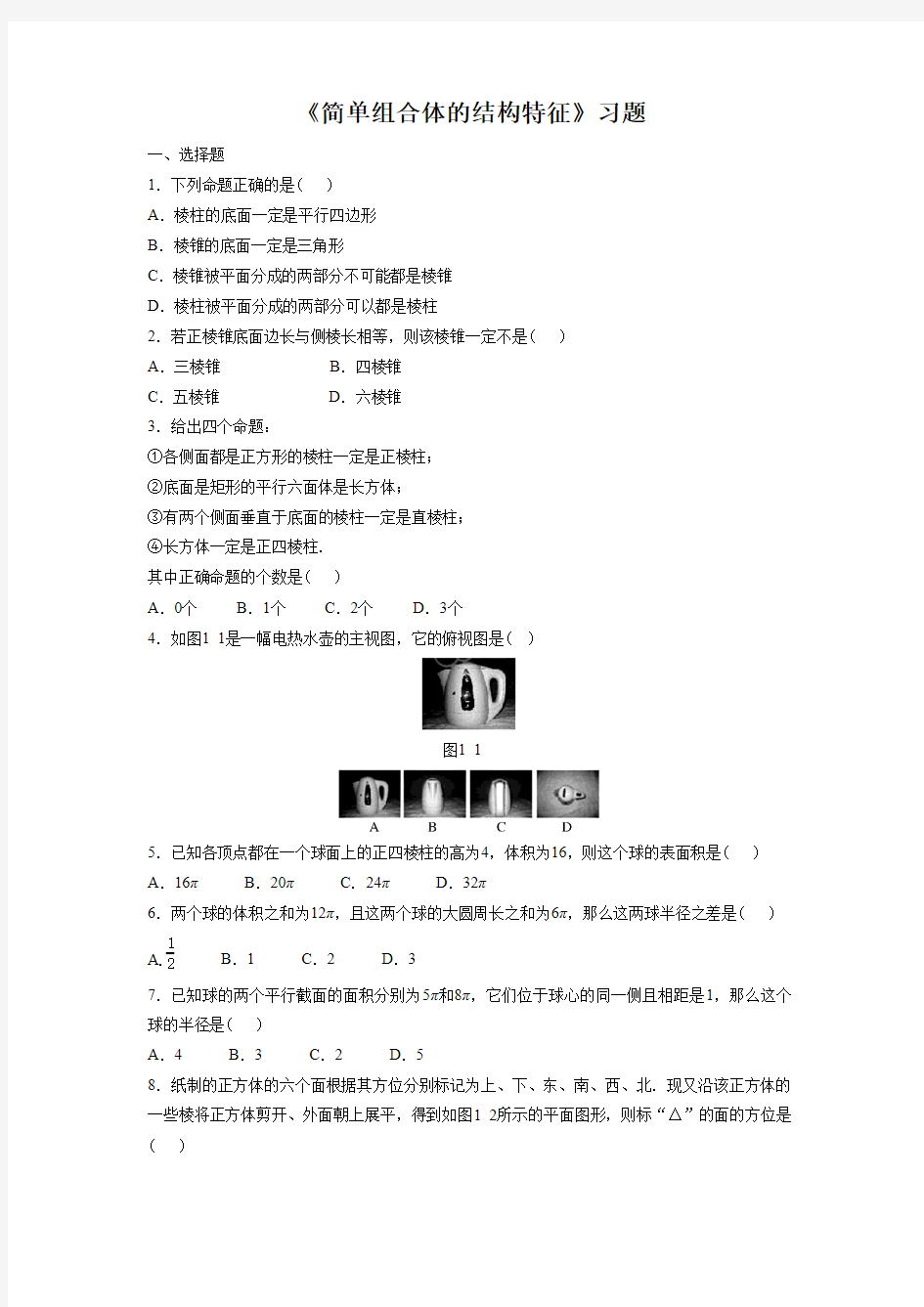 《简单组合体的结构特征》习题