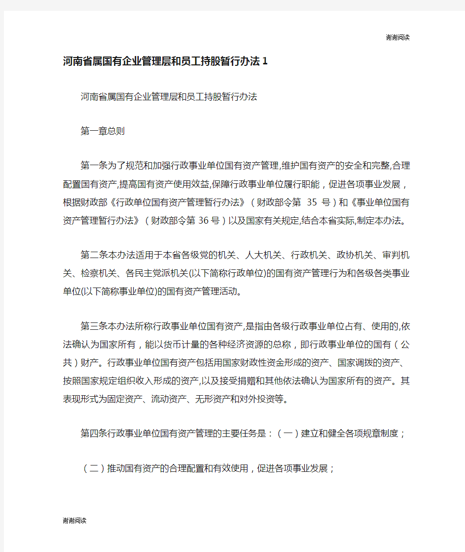 河南省属国有企业管理层和员工持股暂行办法.doc