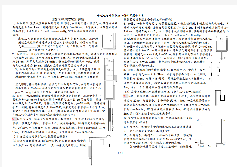 专题理想气体状态方程计算题带答案