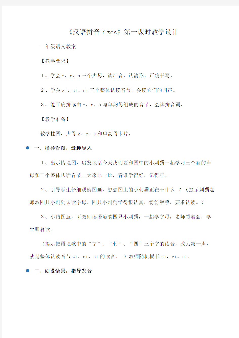 小学一年级语文 《汉语拼音7zcs》第一课时教学设计
