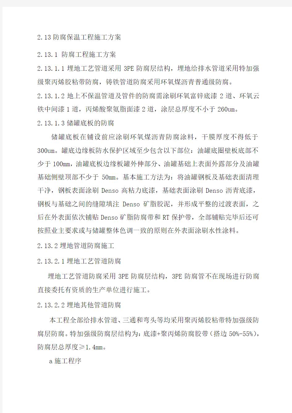 防腐保温工程方案.