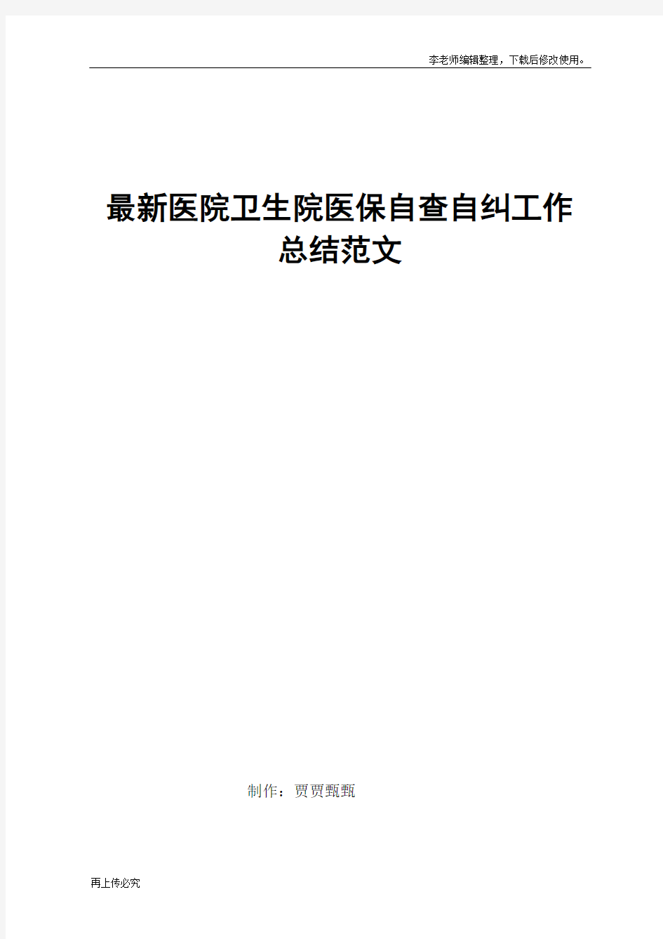 最新医院卫生院医保自查自纠工作总结范文