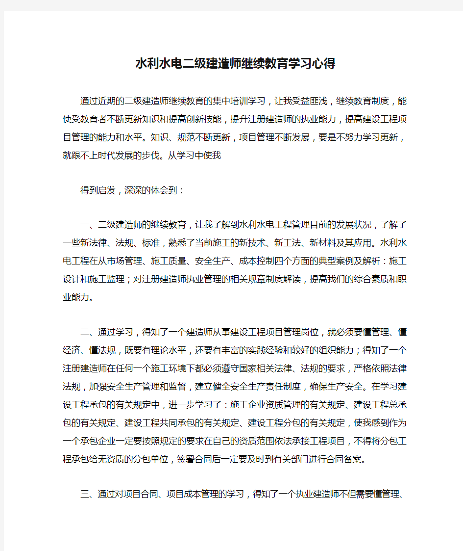 水利水电二级建造师继续教育学习心得