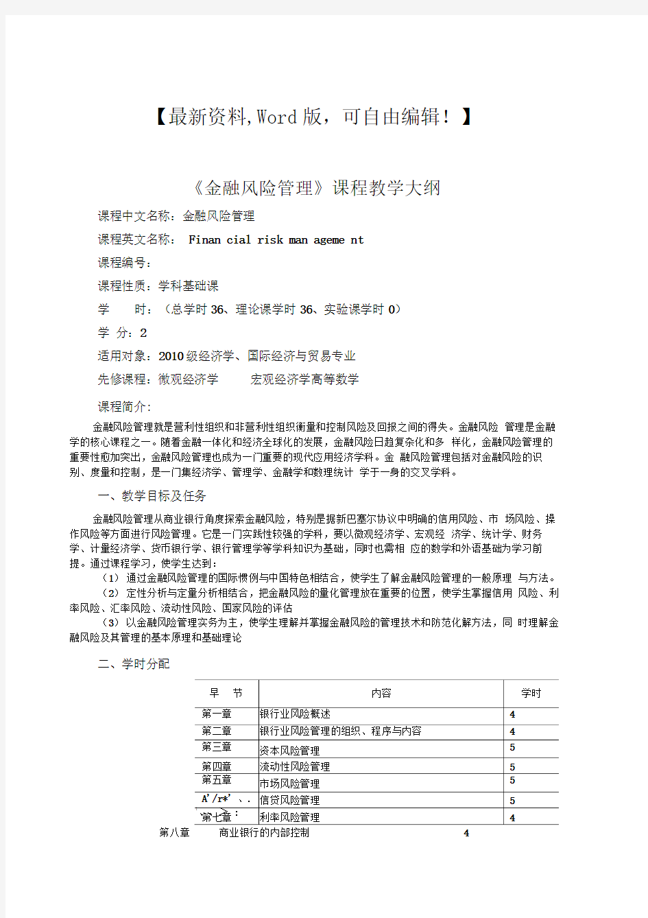 企业风险评估报告《金融风险管理》课程教学大纲