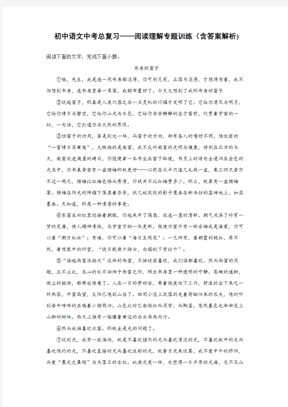 初中语文中考总复习阅读理解专题训练《书房的窗子》(含答案解析)