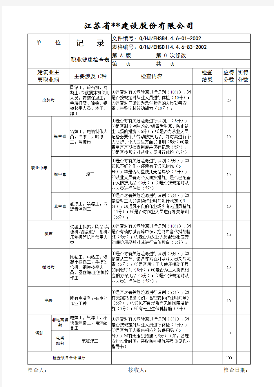 职业健康检查表(表格模板、XLS格式)