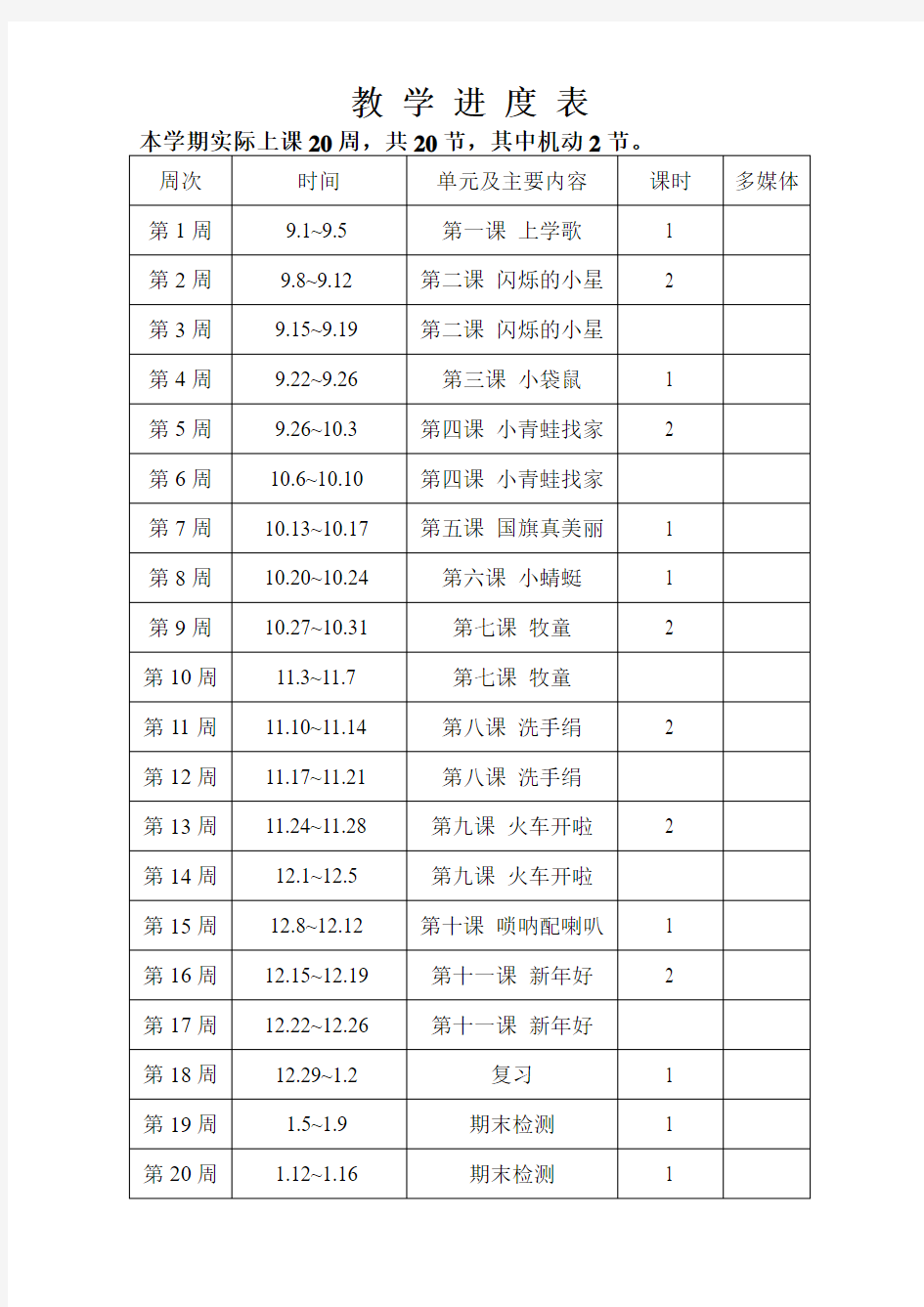 小学一年级上册音乐教案 人教版