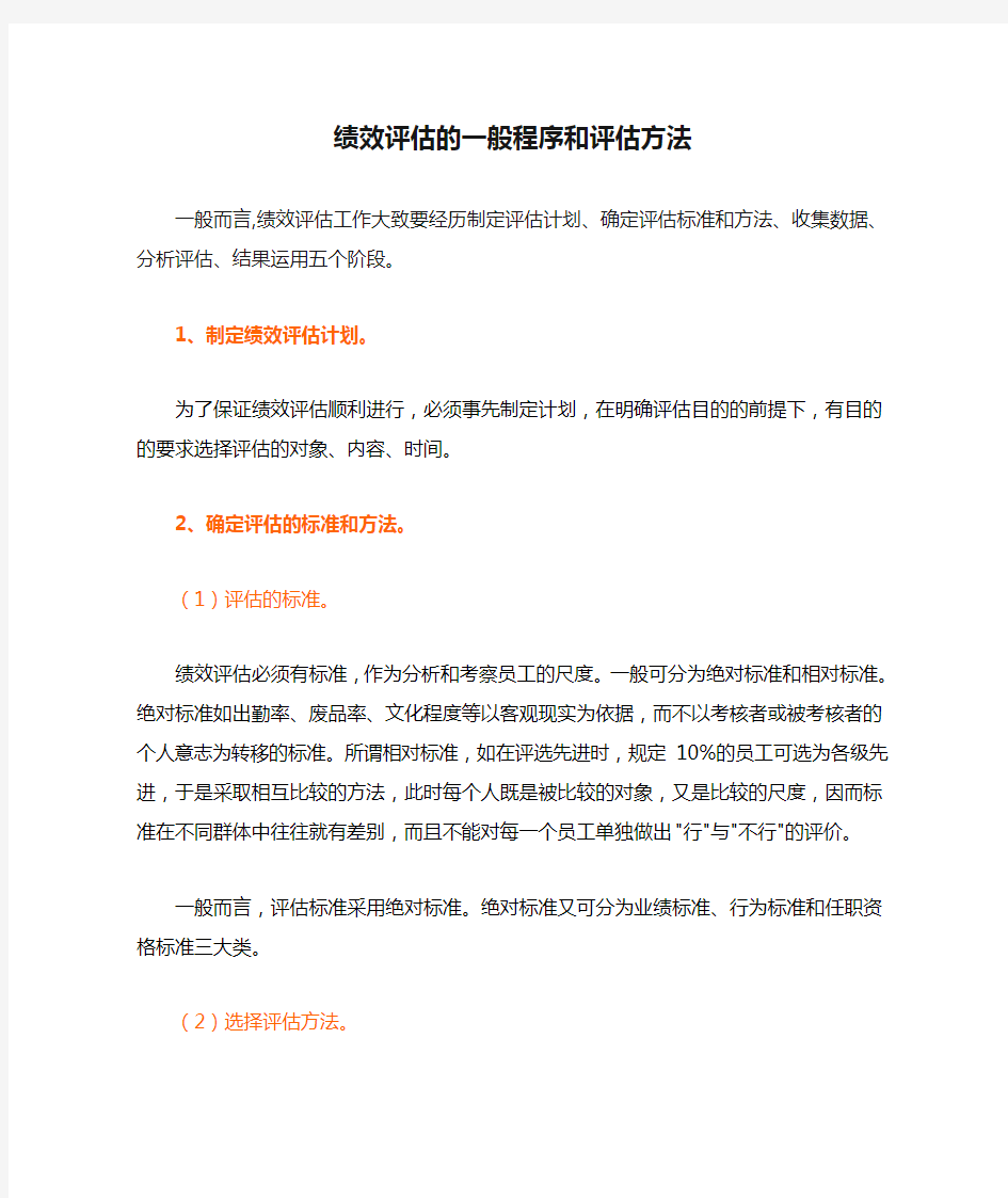 绩效管理绩效评估的一般程序和评估方法