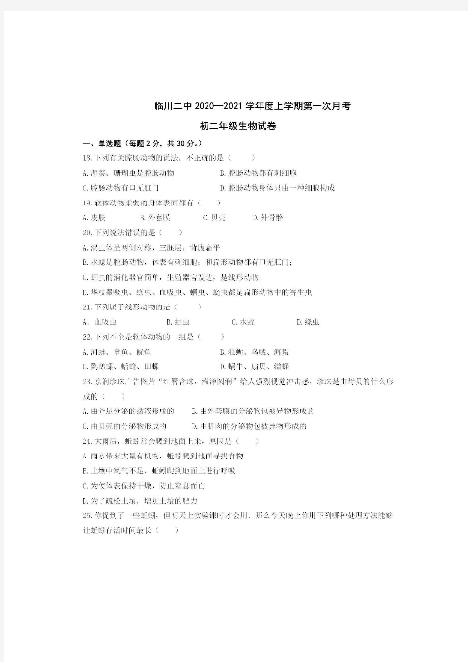 江西省临川区第二中学2020-2021学年度第一学期八年级生物第一次月考试题