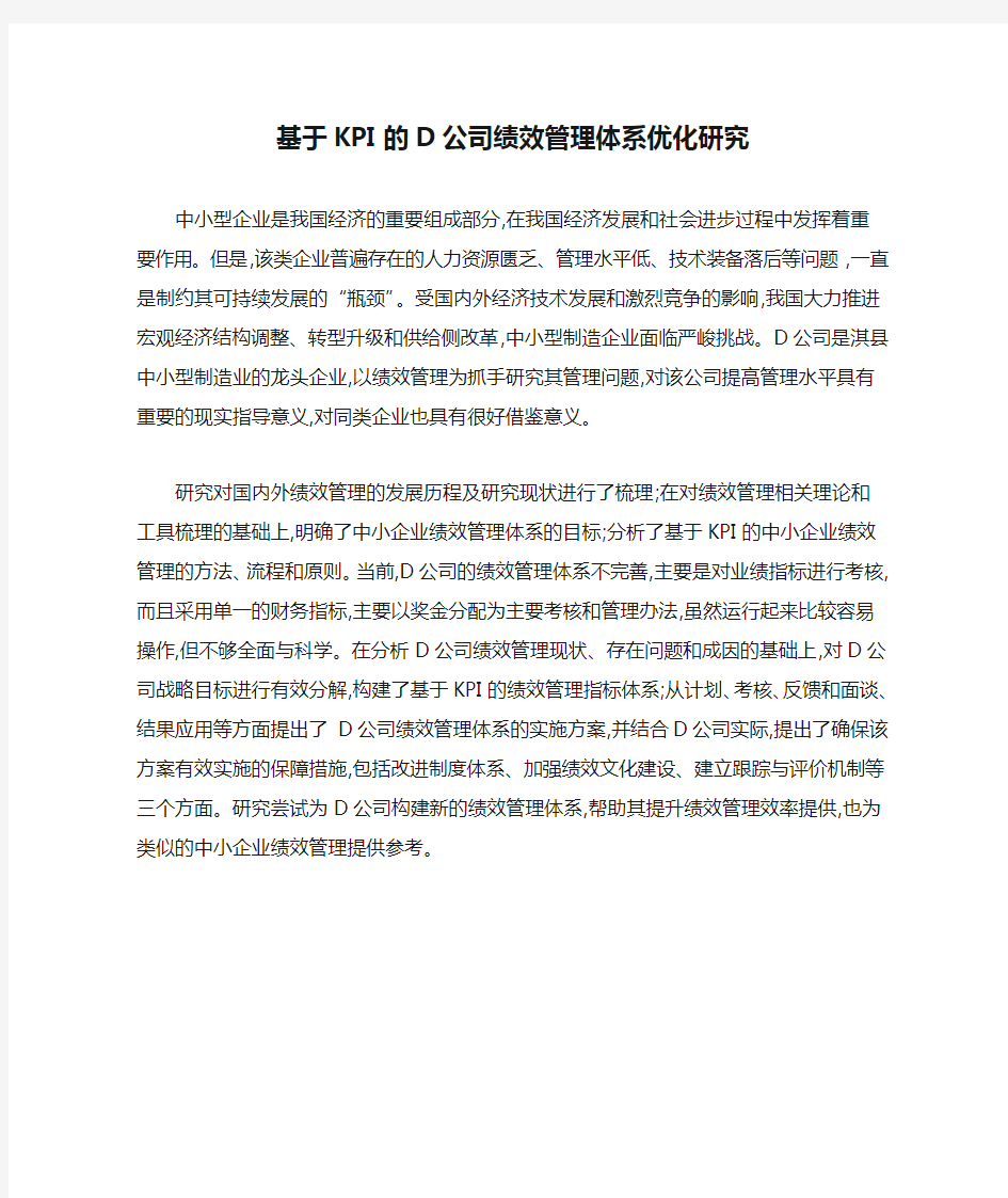 基于KPI的D公司绩效管理体系优化研究