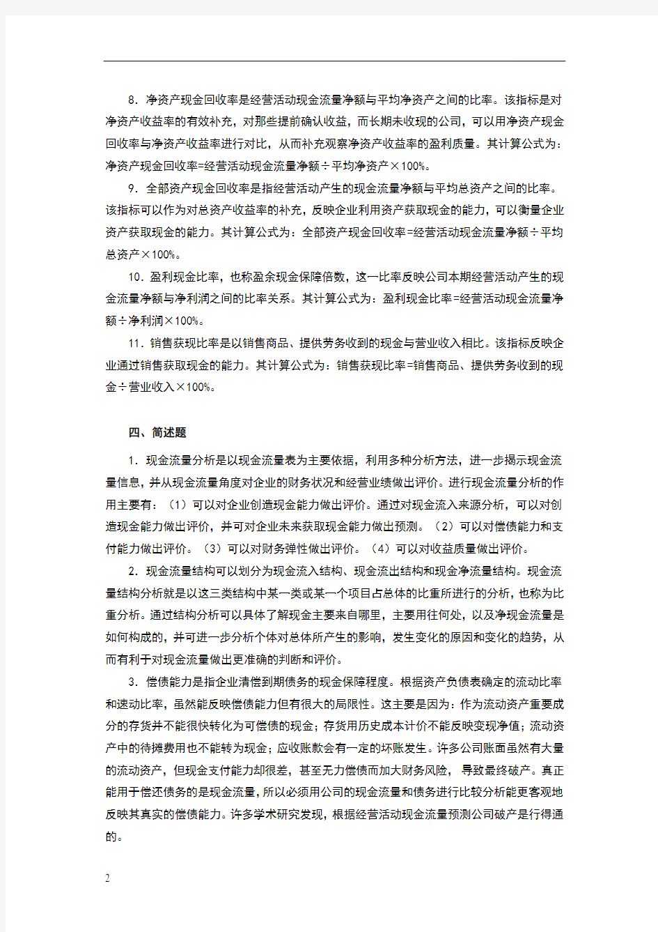 财务报表分析(岳虹)第七章习题参考答案