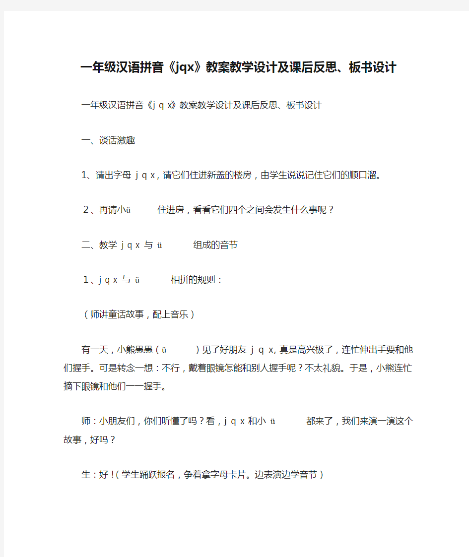 一年级汉语拼音《jqx》教案教学设计及课后反思、板书设计