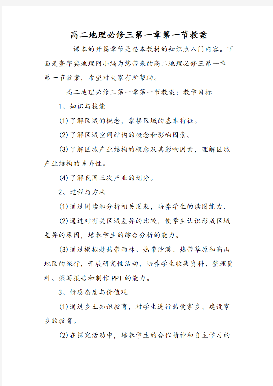 高二地理必修三第一章第一节教案