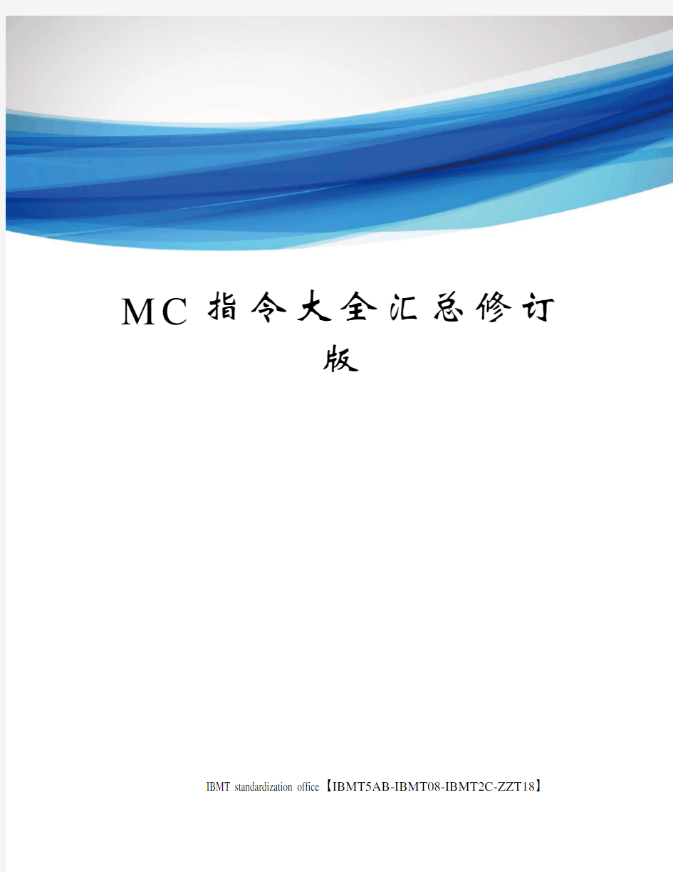 MC指令大全汇总修订版