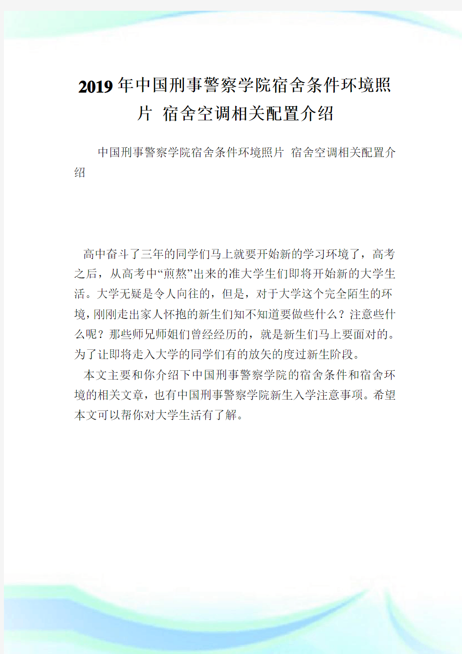 中国刑事警察学院宿舍条件环境照片 宿舍空调相关配置介绍.doc