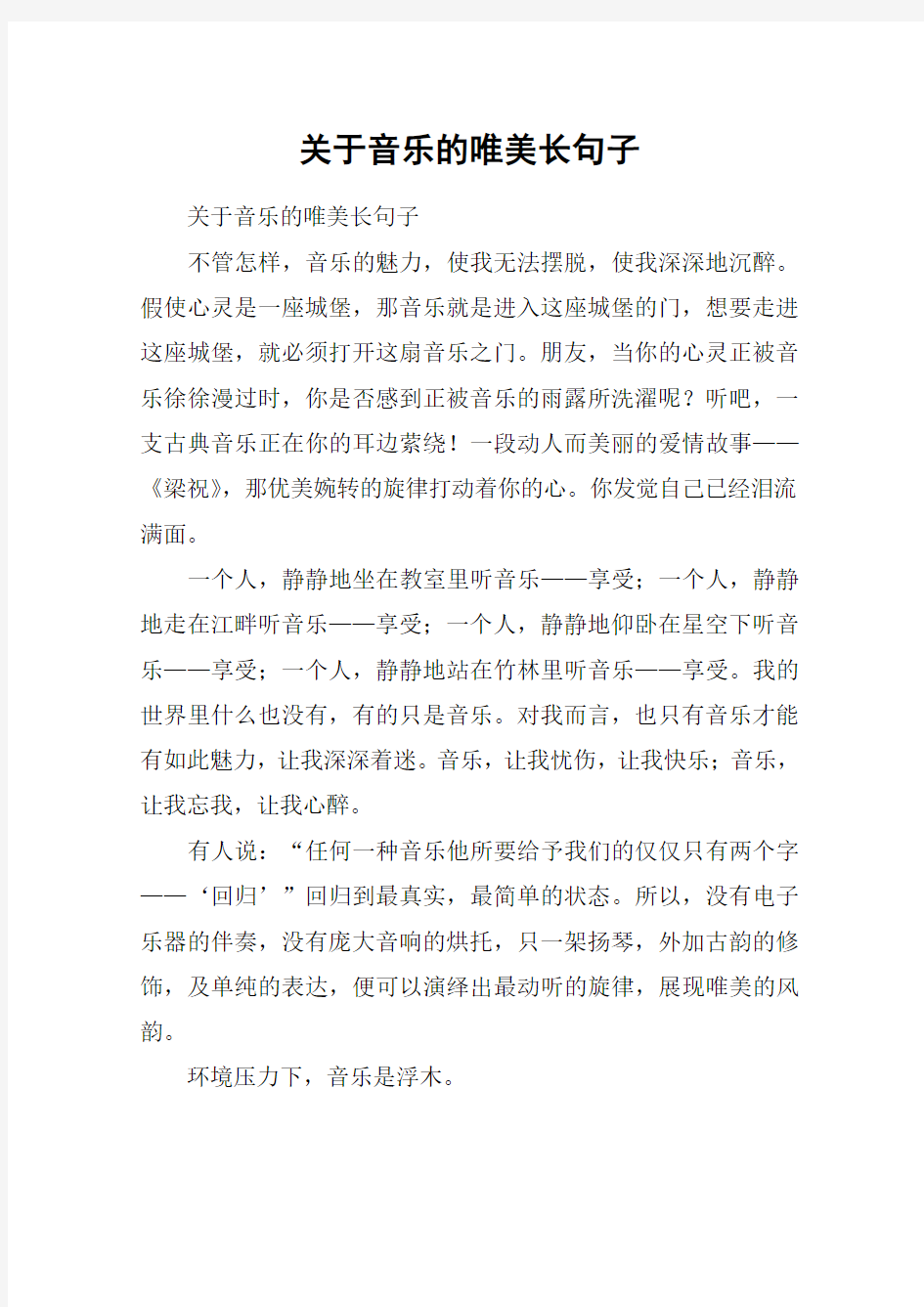 关于音乐的唯美长句子