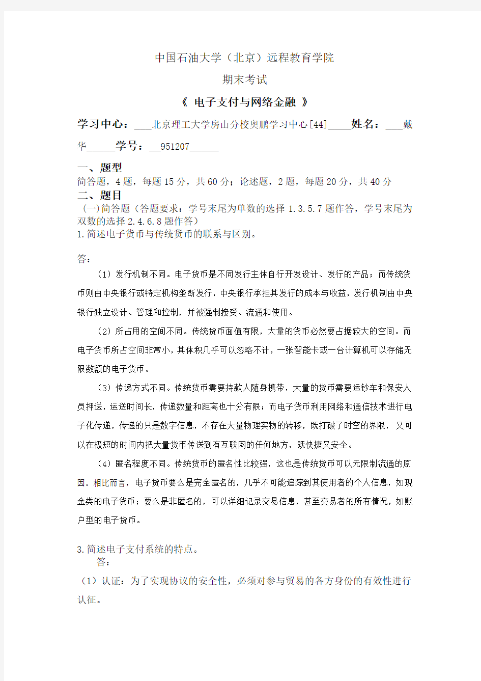 电子支付与网络金融——单数