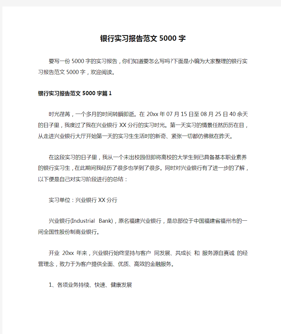 银行实习报告范文5000字