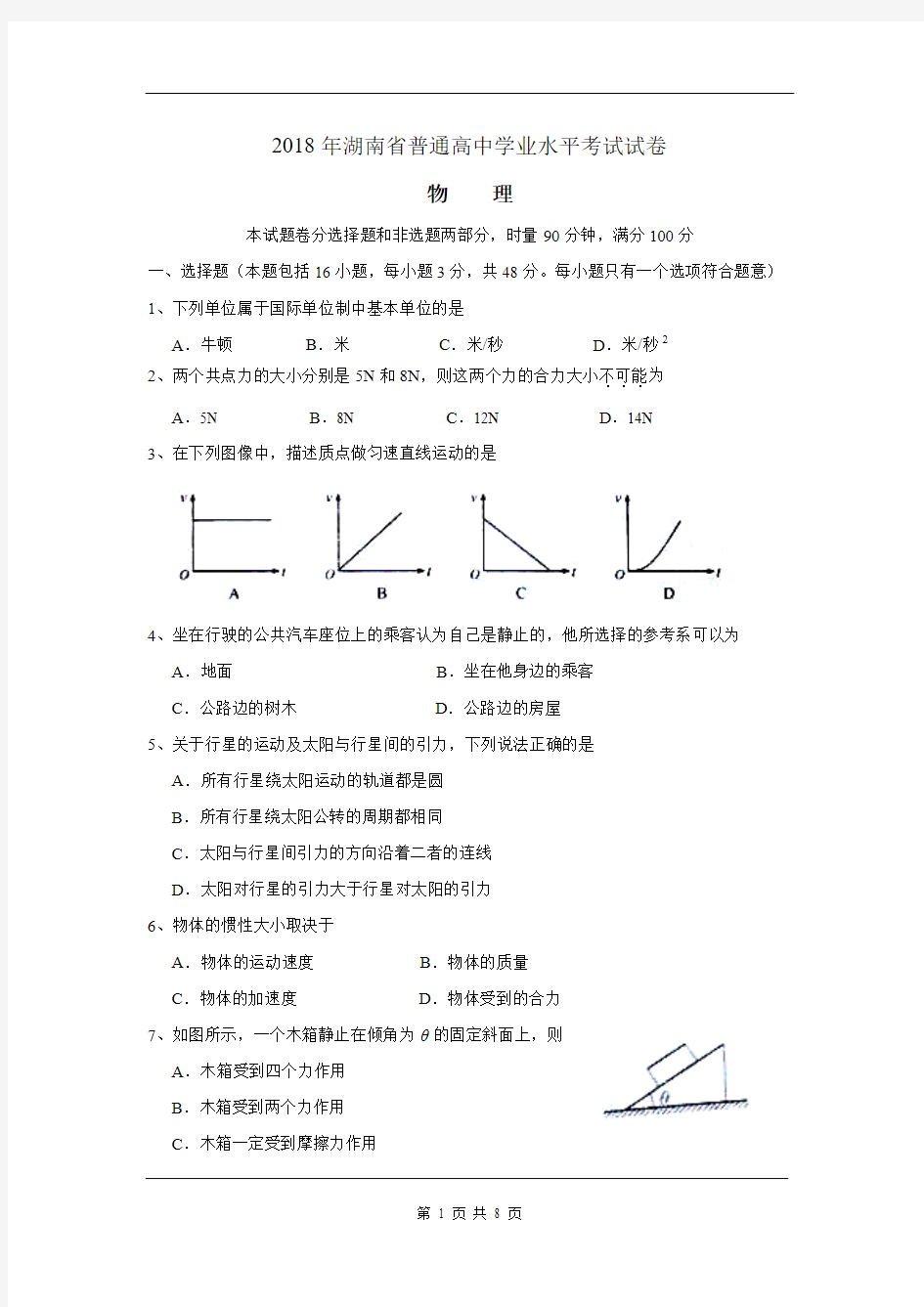 2018年湖南省普通高中学业水平考试物理试题