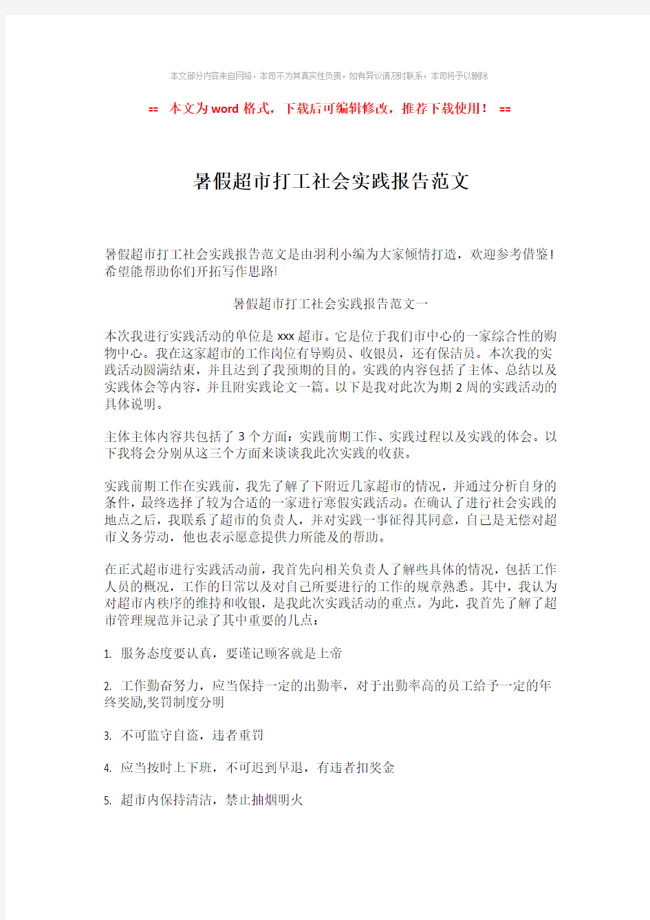 【推荐下载】暑假超市打工社会实践报告范文-精选word范文 (6页)