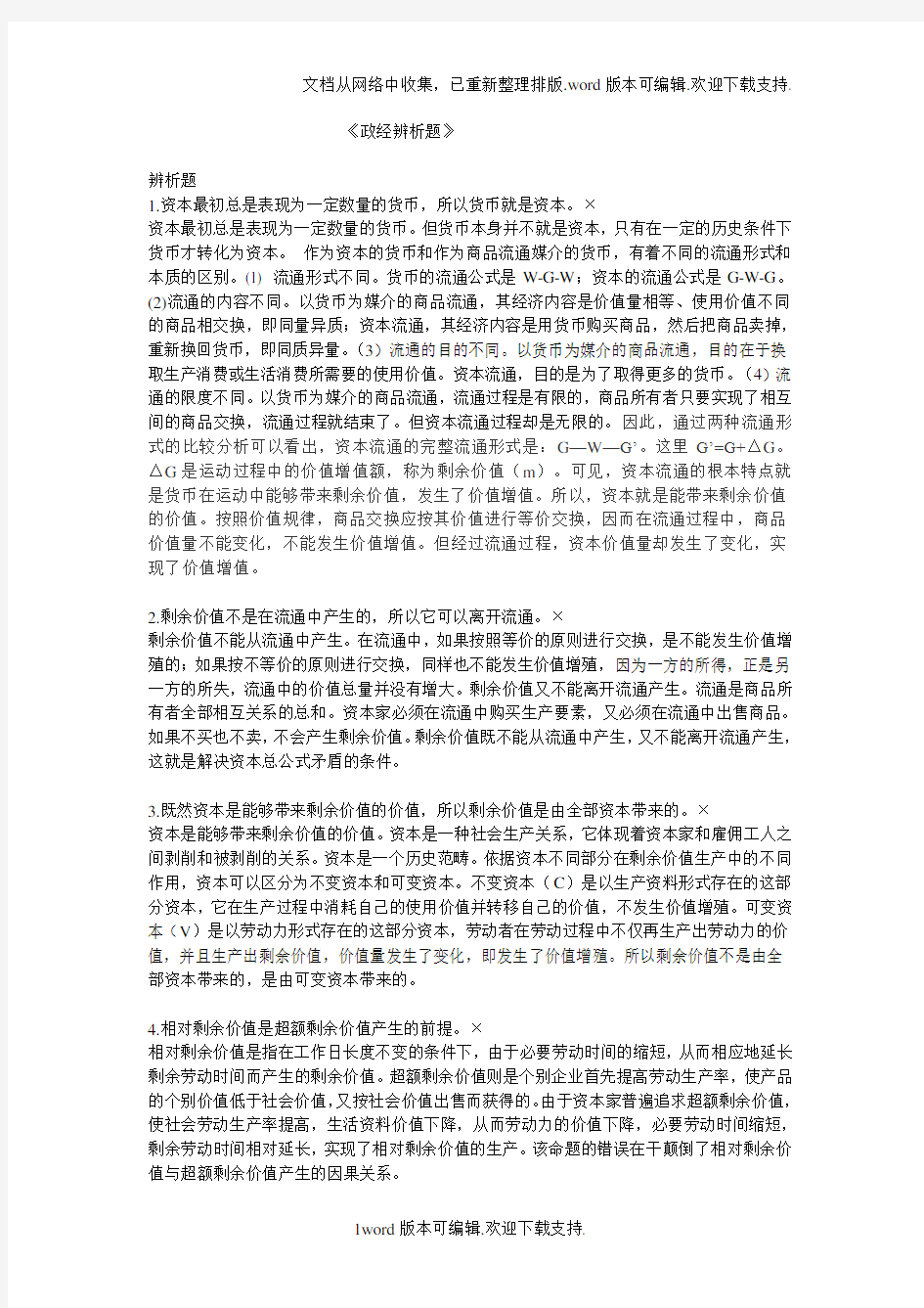 政治经济学期末考试重点辨析题选择题