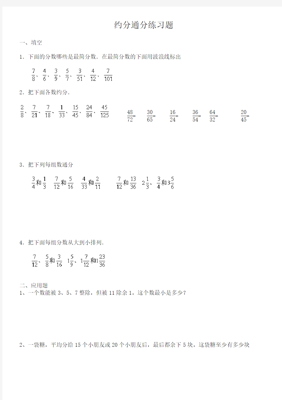 (完整版)约分和通分·练习题