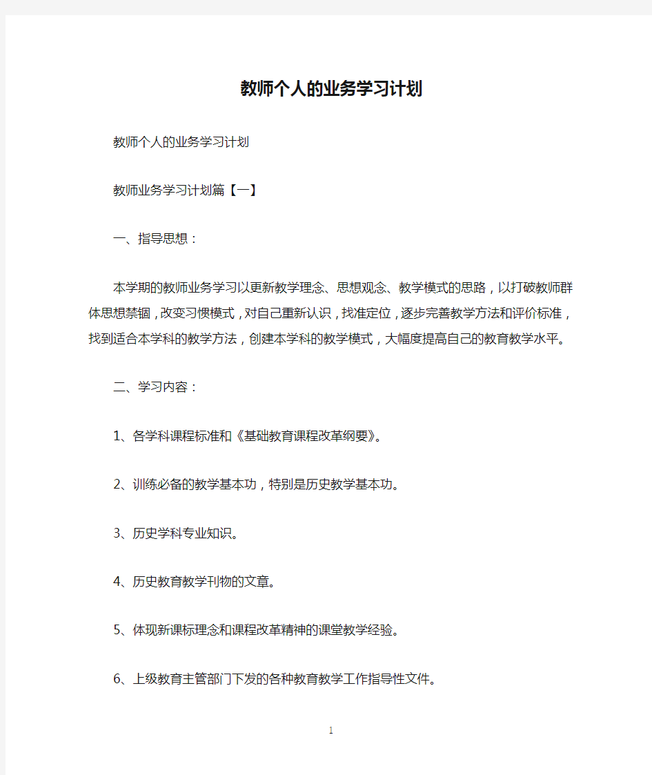 教师个人的业务学习计划