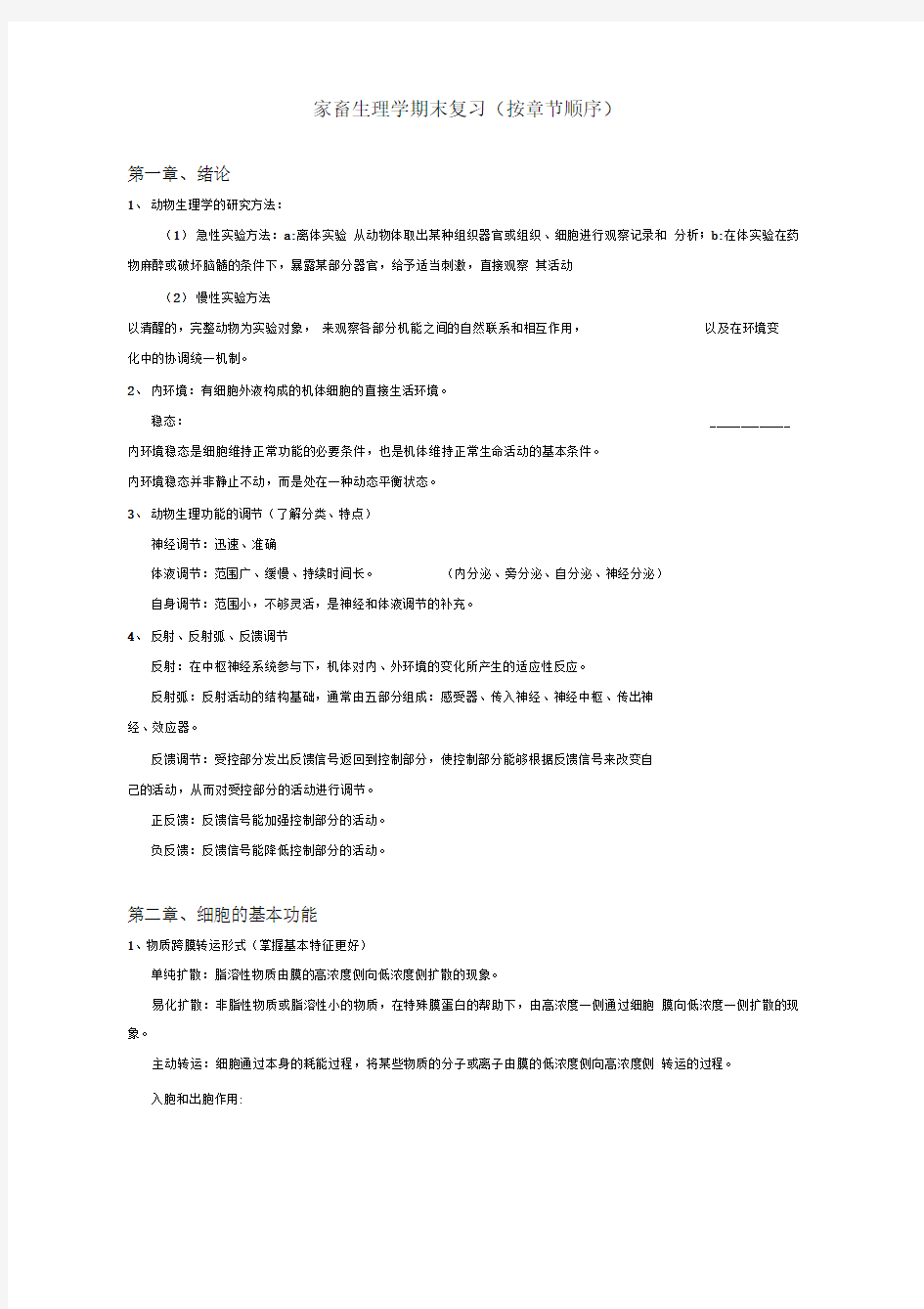 家畜生理学期末复习(按章节顺序)-