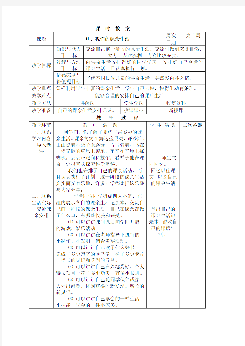 【精品】三年级下册综合实践活动表格式教案：11、我们的课余生活_长春版