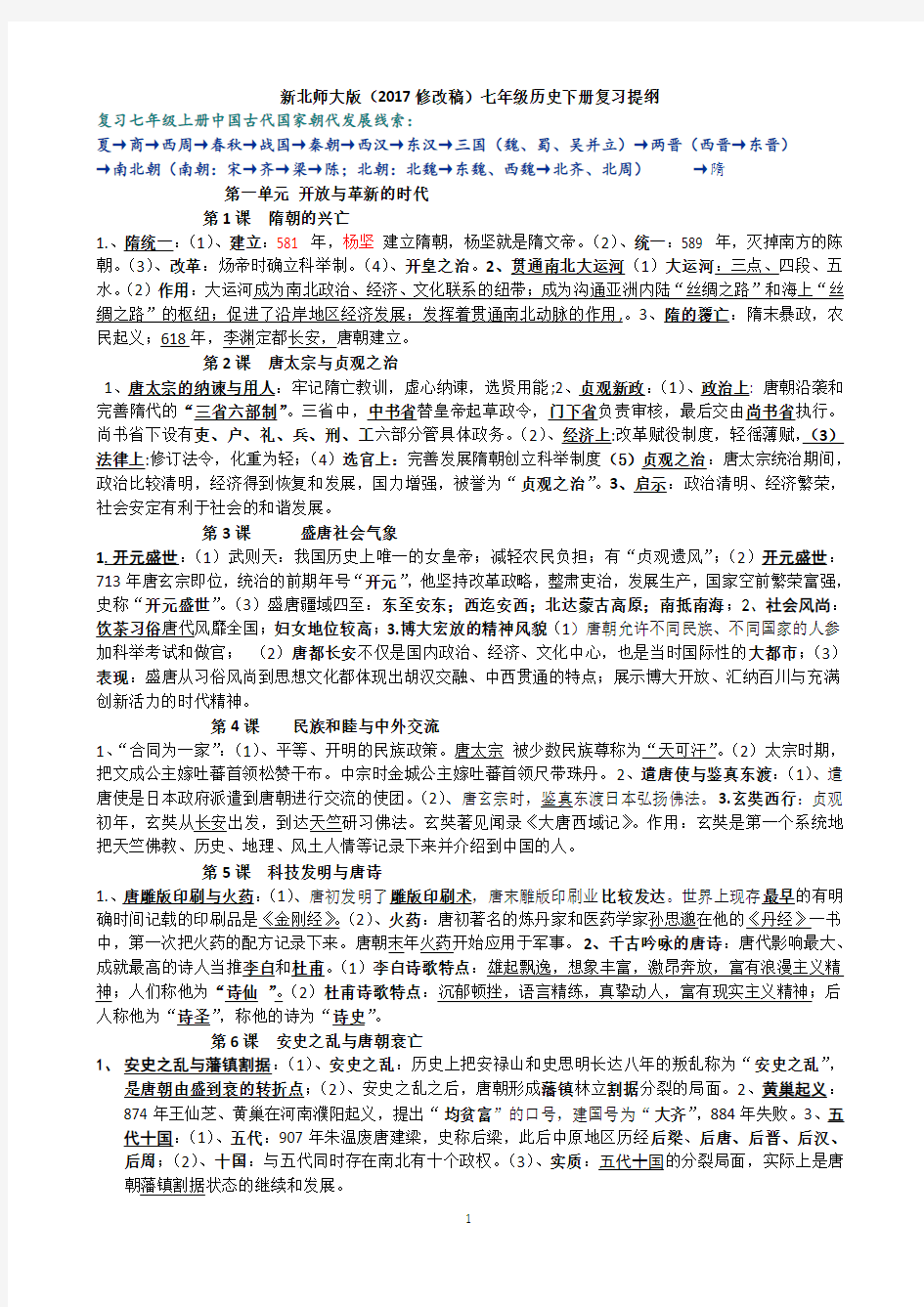 新北师大版(2017修改稿)七年级历史下册复习提纲