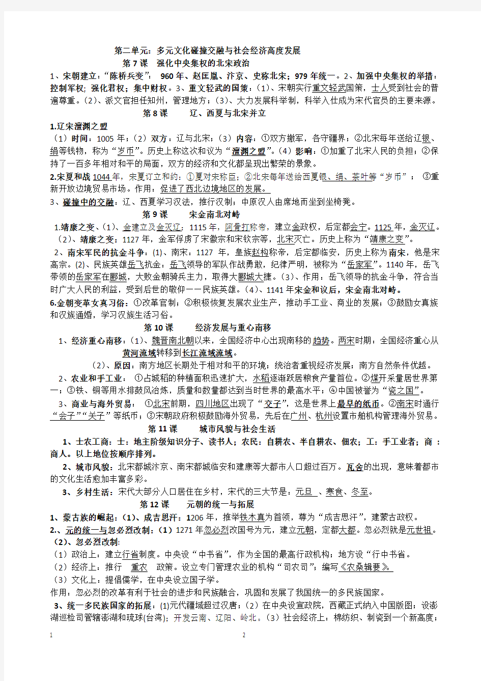 新北师大版(2017修改稿)七年级历史下册复习提纲