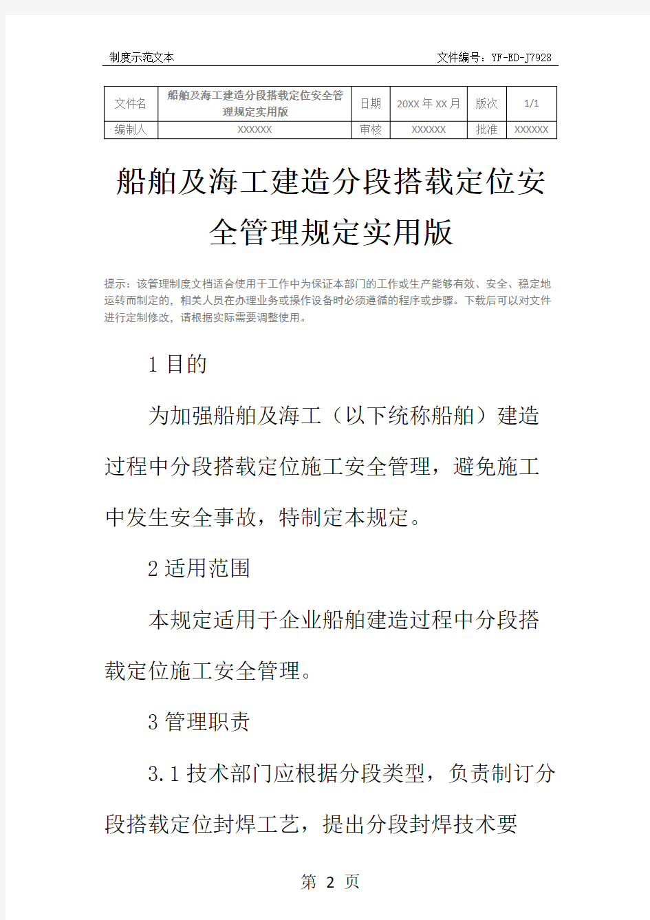 船舶及海工建造分段搭载定位安全管理规定实用版