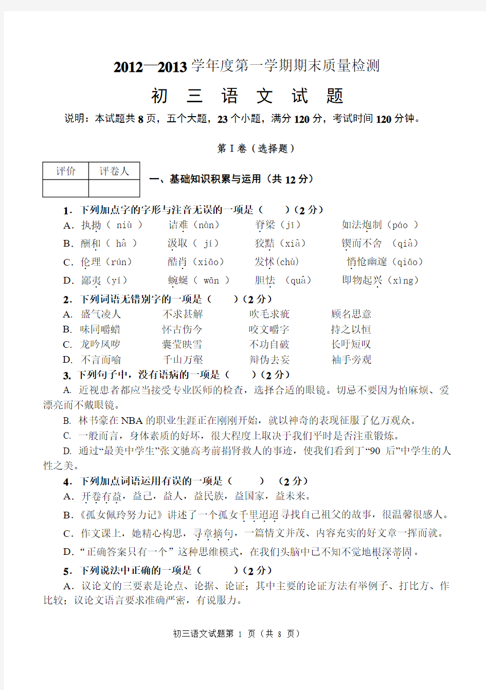 鲁教版第一学期初三语文期末试题