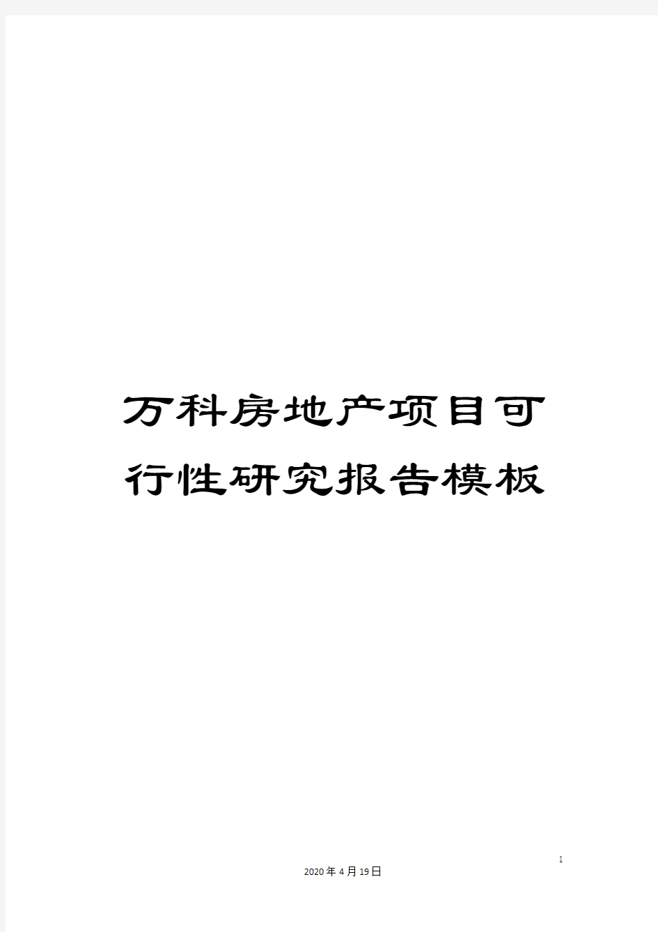 万科房地产项目可行性研究报告模板