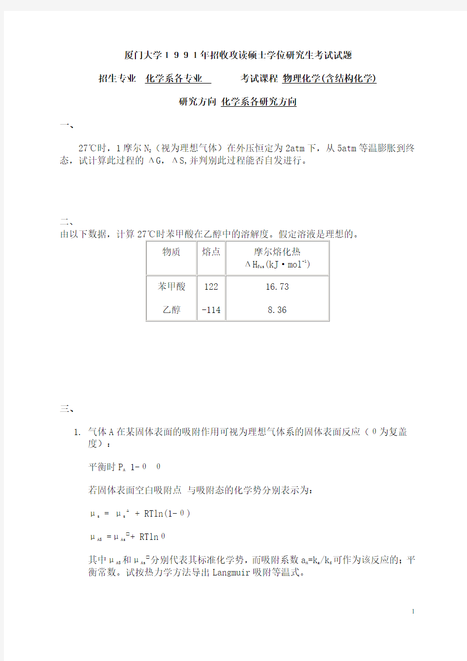 1991厦门大学物化真题