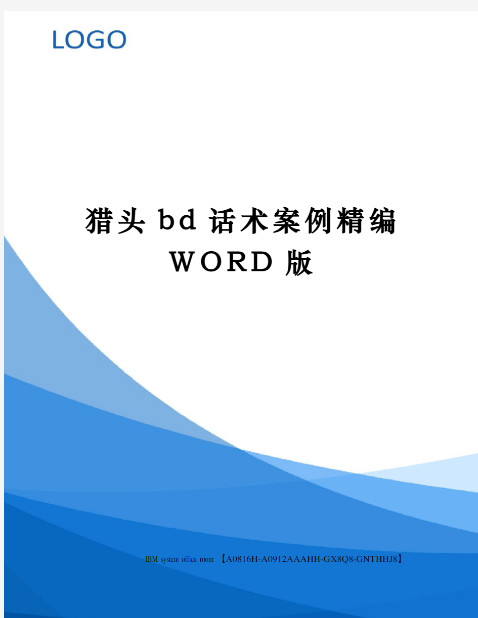 猎头bd话术案例定稿版