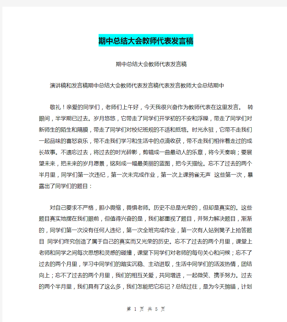 期中总结大会教师代表发言稿