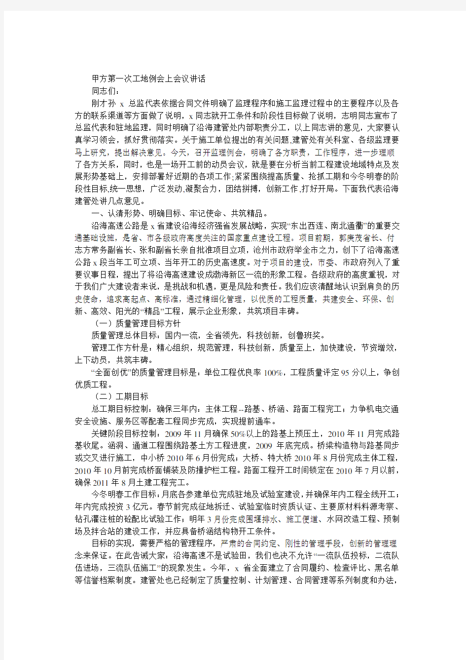 甲方第一次工地例会上会议发言