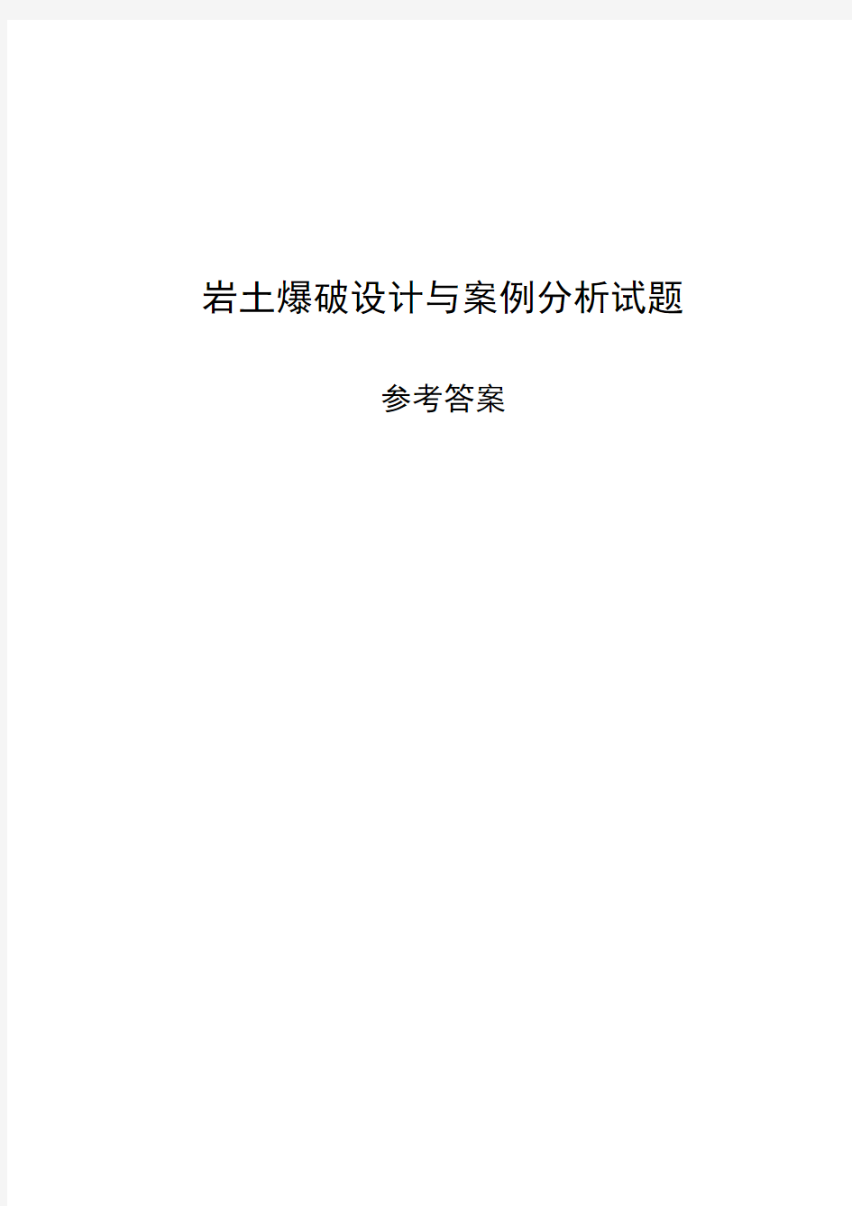 岩土爆破设计题与案例分析试题参考答案