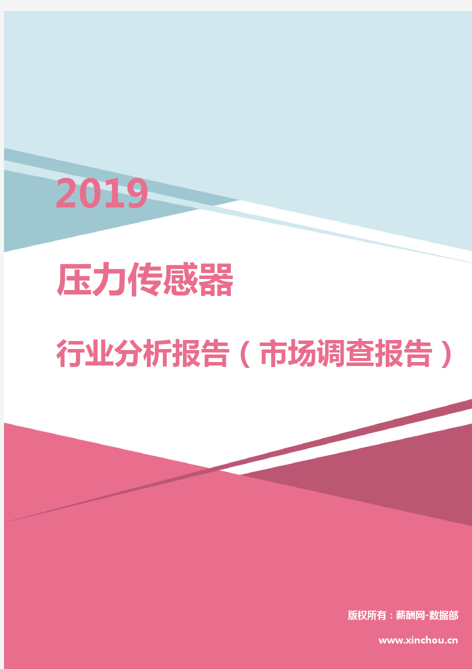 2019年压力传感器行业分析报告(市场调查报告)